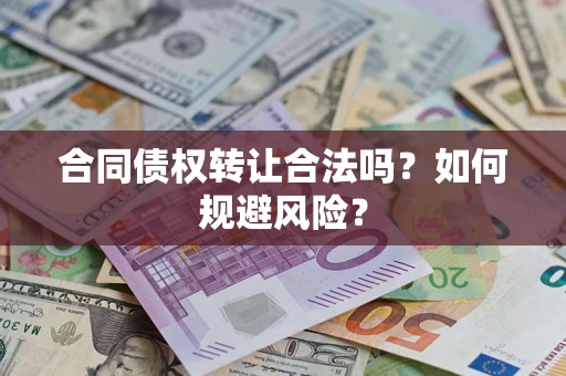 北京合同债权转让合法吗？如何规避风险？