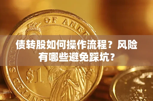 北京债转股如何操作流程?风险有哪些避免踩坑? 北京债转股如何操作流程?风险有哪些避免踩坑?