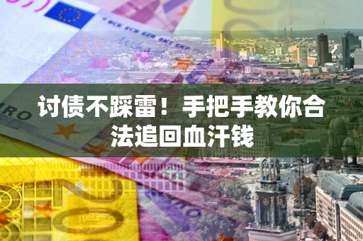 北京讨债不踩雷！手把手教你合法追回血汗钱