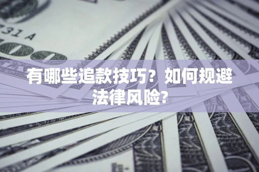 北京有哪些追款技巧？如何规避法律风险?