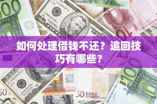 北京如何处理借钱不还？追回技巧有哪些？