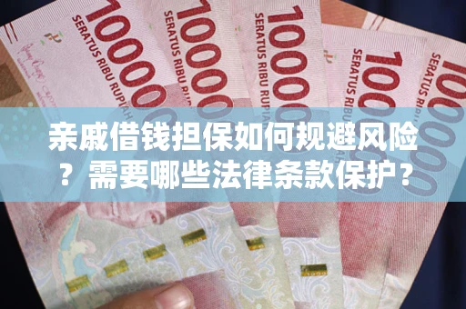 北京亲戚借钱担保如何规避风险？需要哪些法律条款保护？