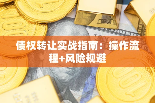 北京债权转让实战指南：操作流程+风险规避