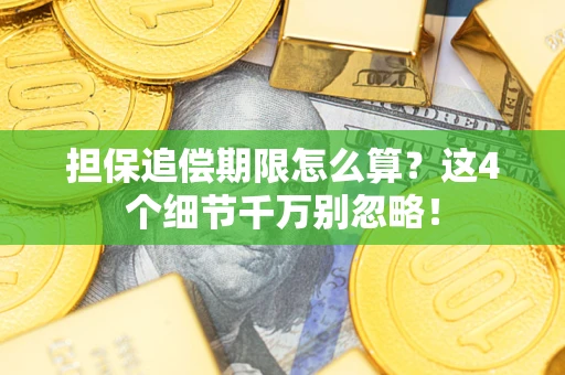 北京担保追偿期限怎么算?这4个细节千万别忽略! 北京担保追偿期限怎么算?这4个细节千万别忽略!