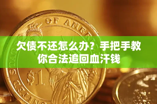 北京欠债不还怎么办？手把手教你合法追回血汗钱