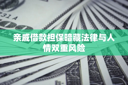 北京亲戚借款担保暗藏法律与人情双重风险