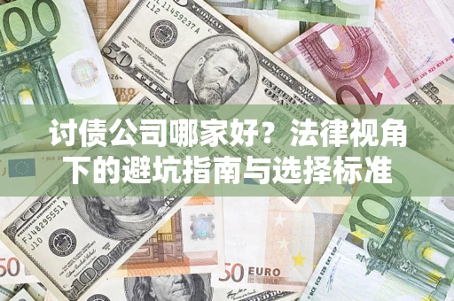 北京讨债公司哪家好？法律视角下的避坑指南与选择标准