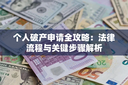 北京个人破产申请全攻略：法律流程与关键步骤解析