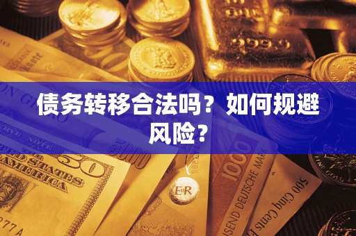 北京债务转移合法吗？如何规避风险？