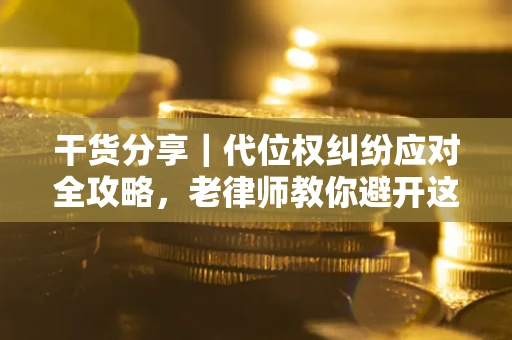 北京干货分享｜代位权纠纷应对全攻略，老律师教你避开这5大雷区