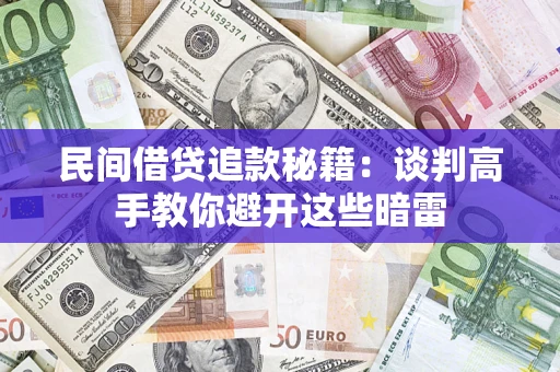 北京民间借贷追款秘籍：谈判高手教你避开这些暗雷