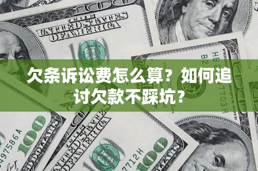 北京欠条诉讼费怎么算？如何追讨欠款不踩坑？
