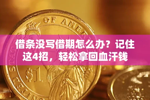 北京借条没写借期怎么办？记住这4招，轻松拿回血汗钱