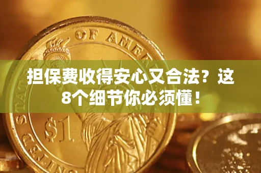 北京担保费收得安心又合法？这8个细节你必须懂！