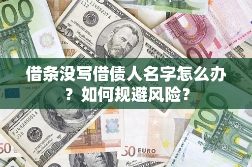 北京借条没写借债人名字怎么办？如何规避风险？