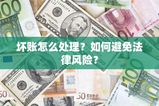 北京坏账怎么处理？如何避免法律风险？