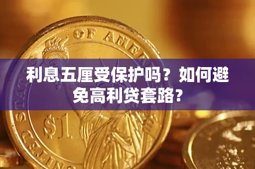 北京利息五厘受保护吗？如何避免高利贷套路？