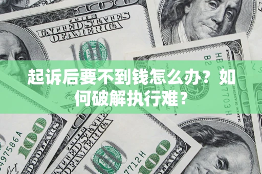 北京起诉后要不到钱怎么办？如何破解执行难？