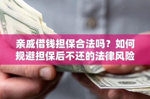 北京亲戚借钱担保合法吗？如何规避担保后不还的法律风险？