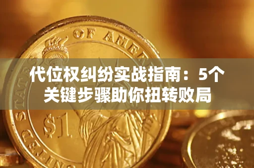 北京代位权纠纷实战指南：5个关键步骤助你扭转败局