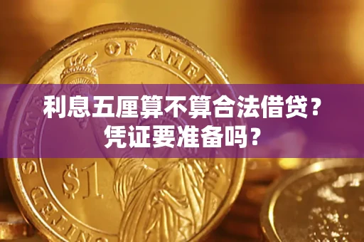北京利息五厘算不算合法借贷？凭证要准备吗？