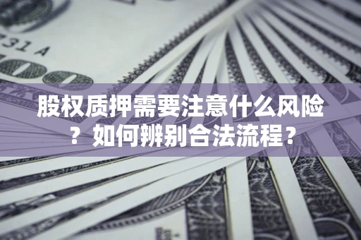 北京股权质押需要注意什么风险？如何辨别合法流程？