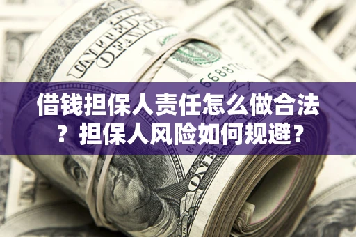 北京借钱担保人责任怎么做合法？担保人风险如何规避？