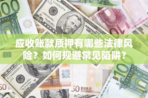 北京应收账款质押有哪些法律风险？如何规避常见陷阱？