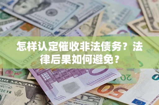 北京怎样认定催收非法债务？法律后果如何避免？