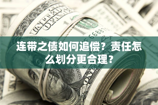 北京连带之债如何追偿？责任怎么划分更合理？