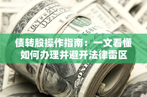 北京债转股操作指南：一文看懂如何办理并避开法律雷区
