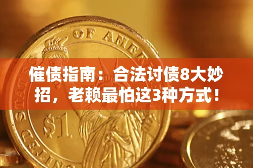北京催债指南：合法讨债8大妙招，老赖最怕这3种方式！