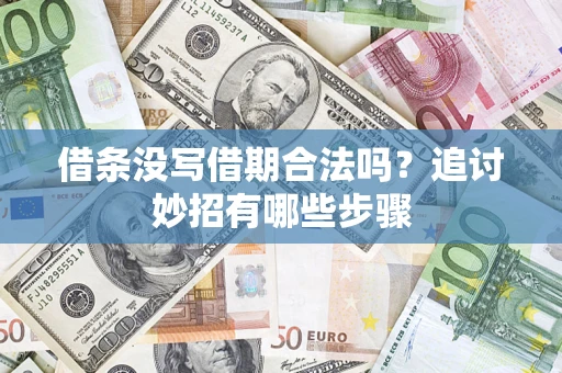 北京借条没写借期合法吗？追讨妙招有哪些步骤