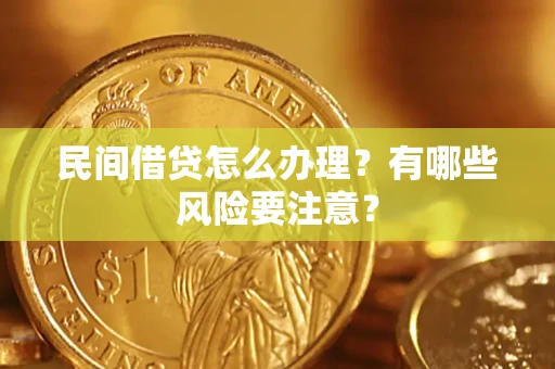 北京民间借贷怎么办理？有哪些风险要注意？