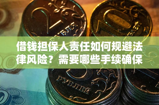 北京借钱担保人责任如何规避法律风险？需要哪些手续确保安全？