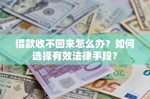北京借款收不回来怎么办？如何选择有效法律手段？