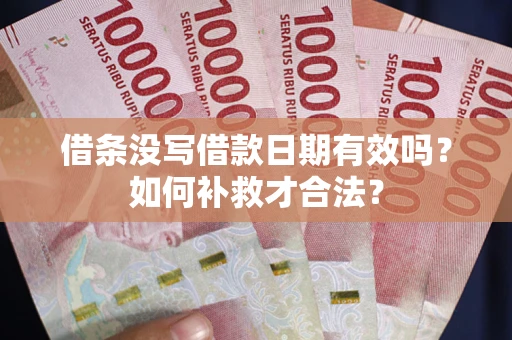 北京借条没写借款日期有效吗？如何补救才合法？