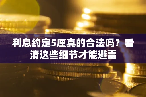 北京利息约定5厘真的合法吗？看清这些细节才能避雷